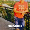Андрей, Москва, м. Планерная, 53