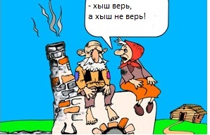 Хыш верь, а хыш не верь!