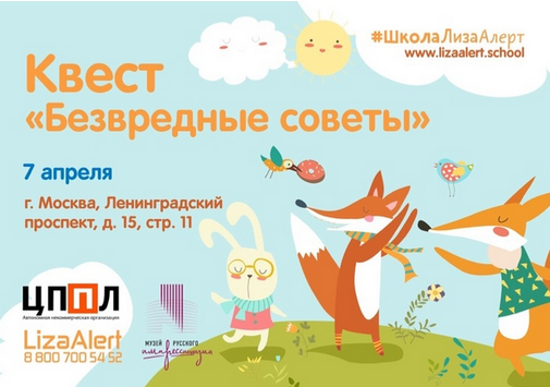 Тренинг от Лиза Алерт для детей от 5 до 10 лет в Москве 7 апреля