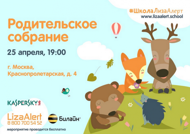 Лекция для родителей от Лиза Алерт в Москве 25 апреля в 19 часов