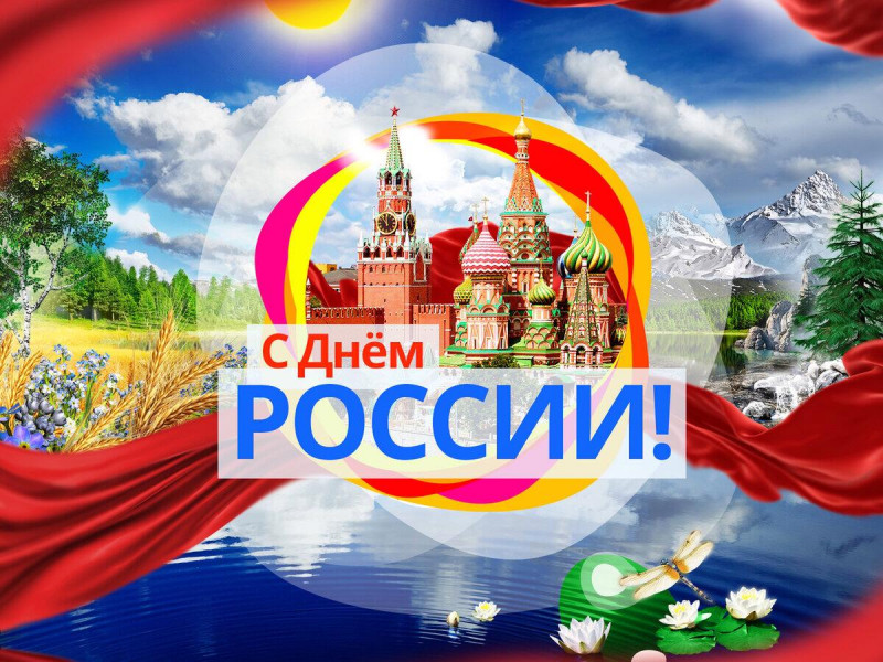 С днём независимости России и делимся позитивом,как прошел ваш день .