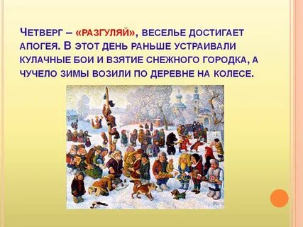 Масленица - Разгуляй