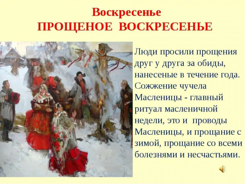 Масленица - Широкая Масленица или Прощённое воскресенье