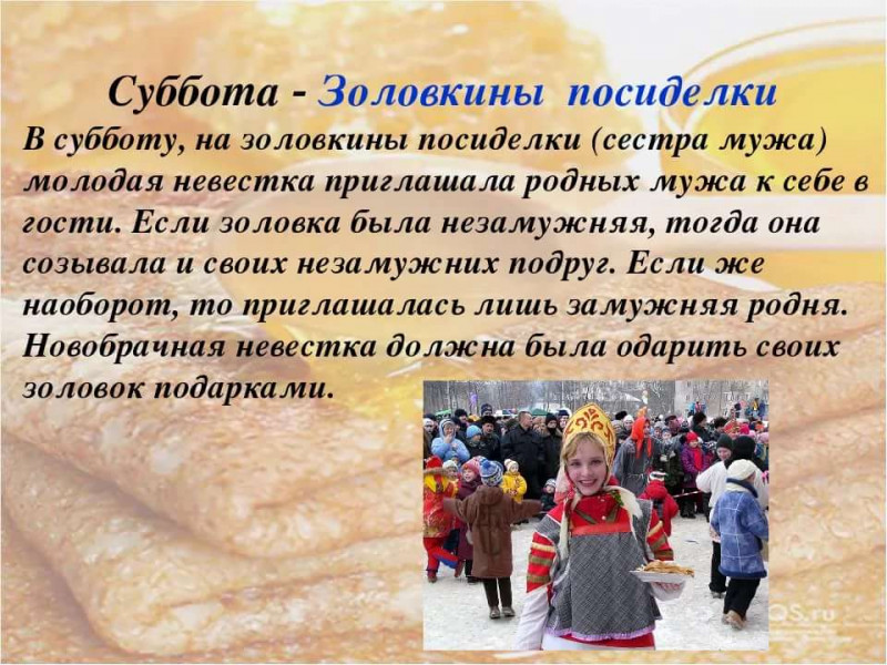 Масленица - Золовкины посиделки