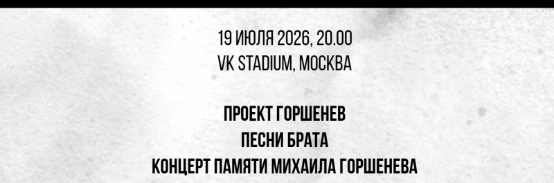 Концерт Алексея Горшенева, Россия, Москва, 2026-07-19