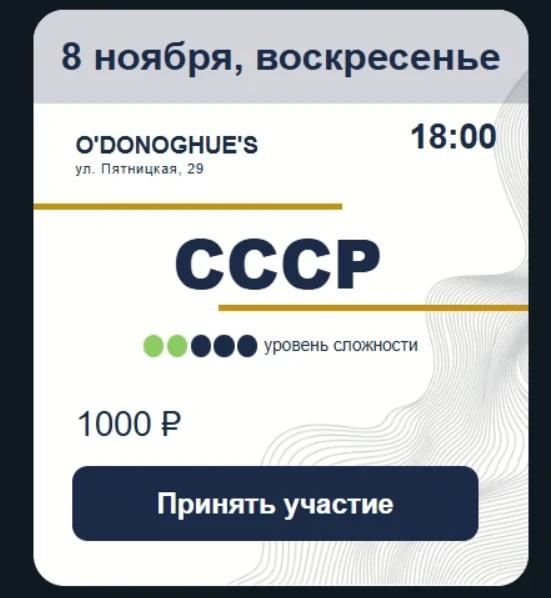 Квиз по СССР, Россия, Москва, 2026-11-08