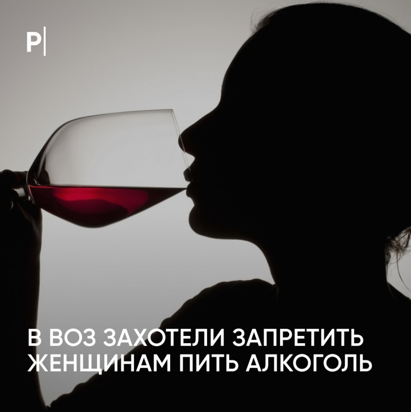 ВОЗ хочет запретить женщинам детородного возраста употреблять алкоголь.