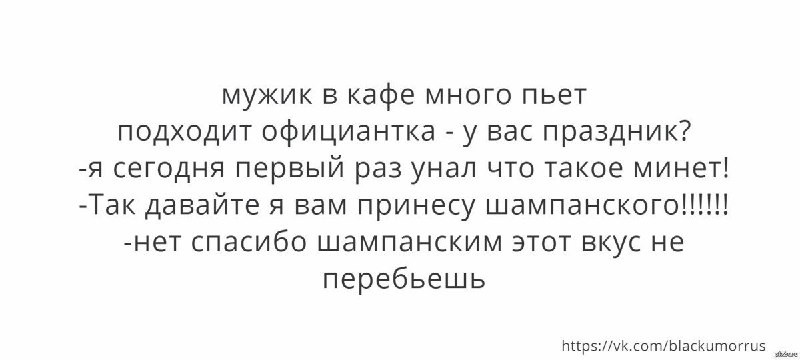 Чем вы перебиваете боль квиз. Шампанским этот вкус не перебьешь анекдот. Этот вкус ничем не перебить. Нет шампанским этот вкус не перебить. Анекдот нет шампанским этот вкус не перебить.