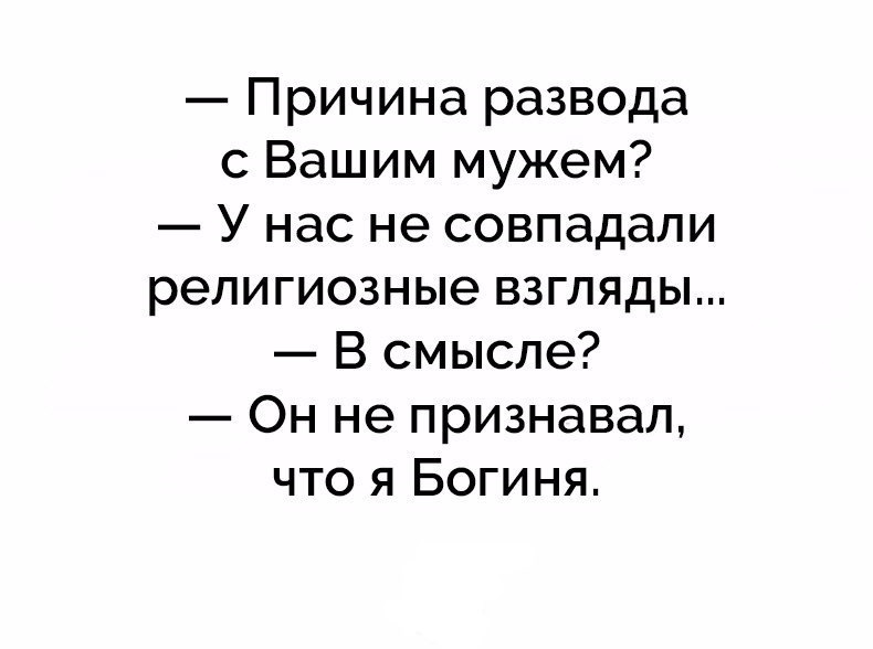 Совпадает с вашим. Причина развода с вашим мужем. Он не признавал что я богиня. Он не признает меня богиней. Приколы про развод с мужем.