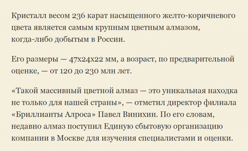 14 августа,2020 года.Найден крупнейший в истории России цветной алмаз.