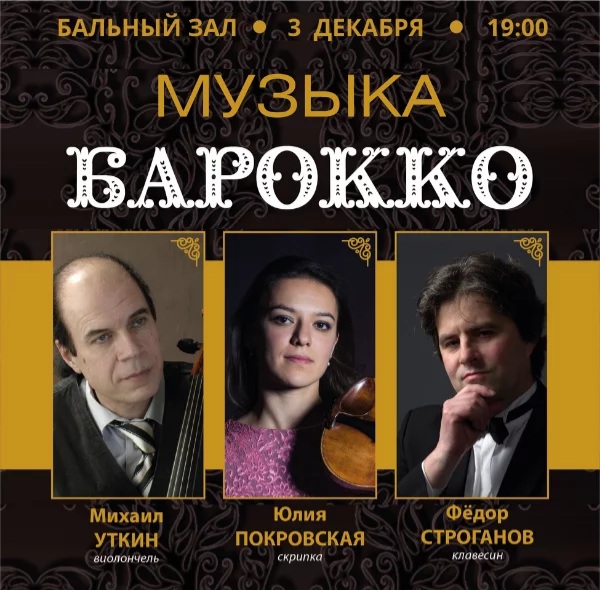 Концерт "Музыка барокко" (виолончель, скрипка, клавесин), Россия, Москва, 2021-12-03