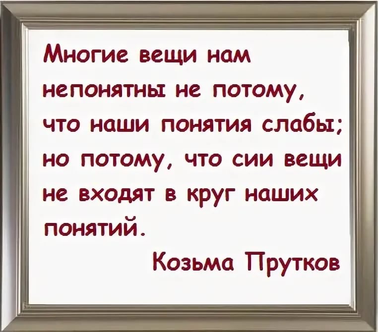 Потому что входит. Многие вещи нам непонятны не потому. Многие вещи нам не поятны. Многие вещи нам непонятны не потому Козьма прутков. Наши понятия слабы не потому.