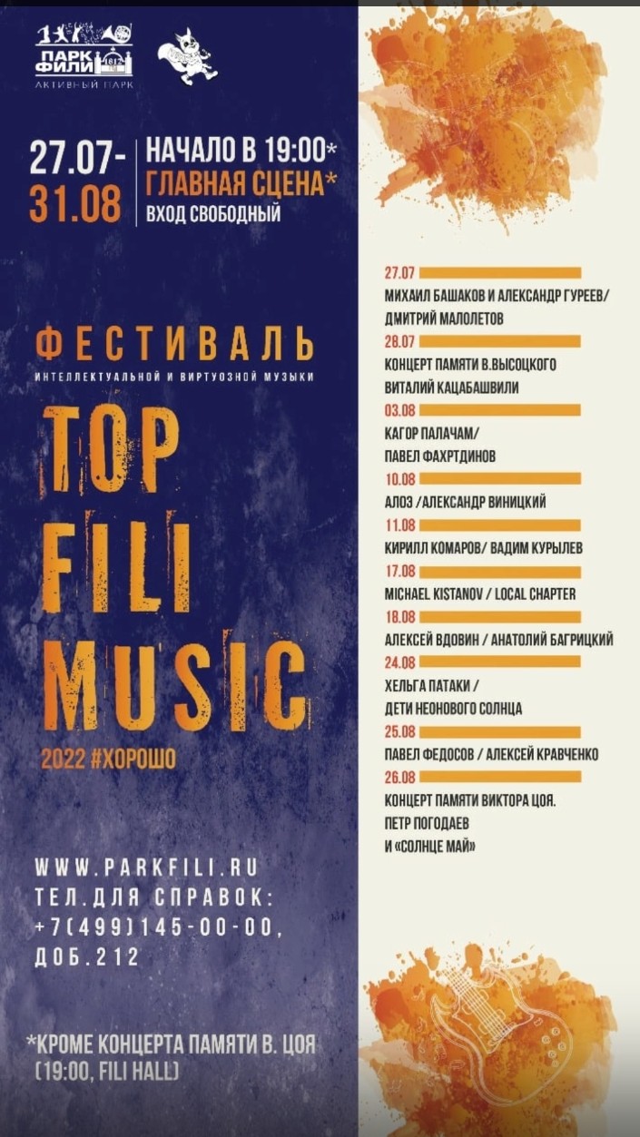 Концерт памяти Владимира Высоцкого, Москва, м. Багратионовская, 2022-07-28
