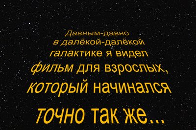 Давный давно. Давным давно в далекой далекой галактике. Давным давно в далёкой далёкой Галктике. Давным давно в одной далёкой галактике. Давным давно в далекой далекой галактике текст.