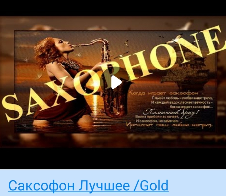 Лучшие хиты саксофона слушать. Золотой саксофон. Золотой саксофон слушать. Видеоклип золотой саксофон.