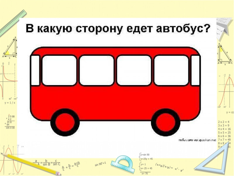 В каком году ехал. В какую сторону едет автобус. Загадкав какую сторону едитаатобус. Картинка в какую сторону едет автобус. В какую сторону едет автобус загадка ответ.