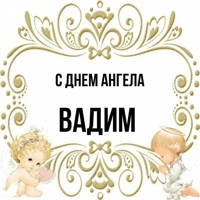 С днем Ангела Вадим!)