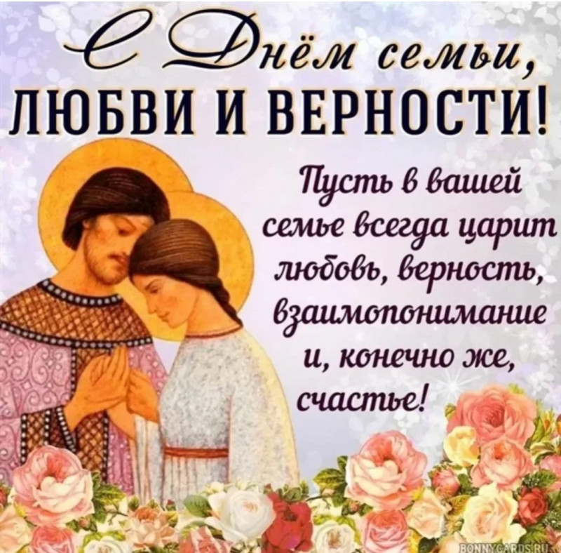 Поздравляю с Днем Семьи, Любви и Верности,!)