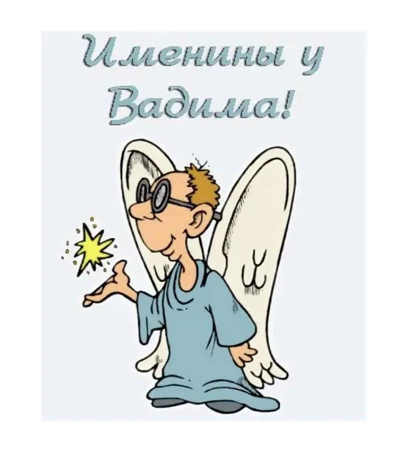 Поздравляю всех Вадимов с именинами!