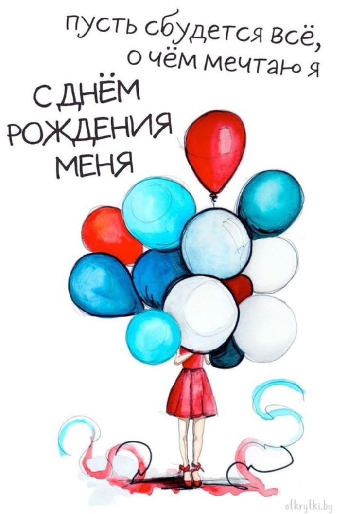 С днюшечкой меня))) 😘