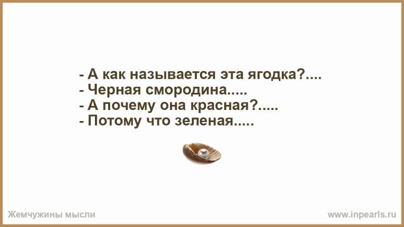 Потому что белая. Анекдот про смородину. Анекдот про черную смородину. Юмор про смородину. Потому что зеленая анекдот.