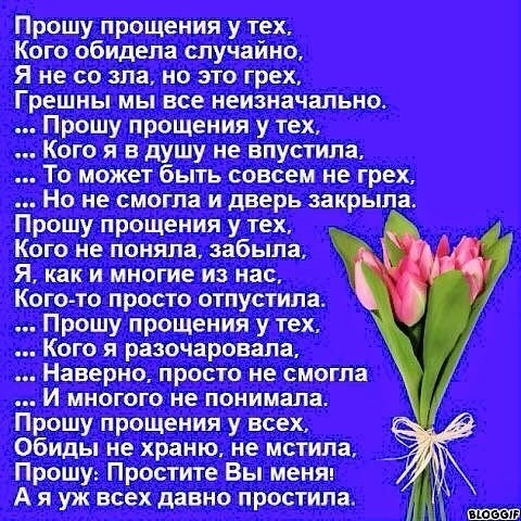 С прощеным воскресением!