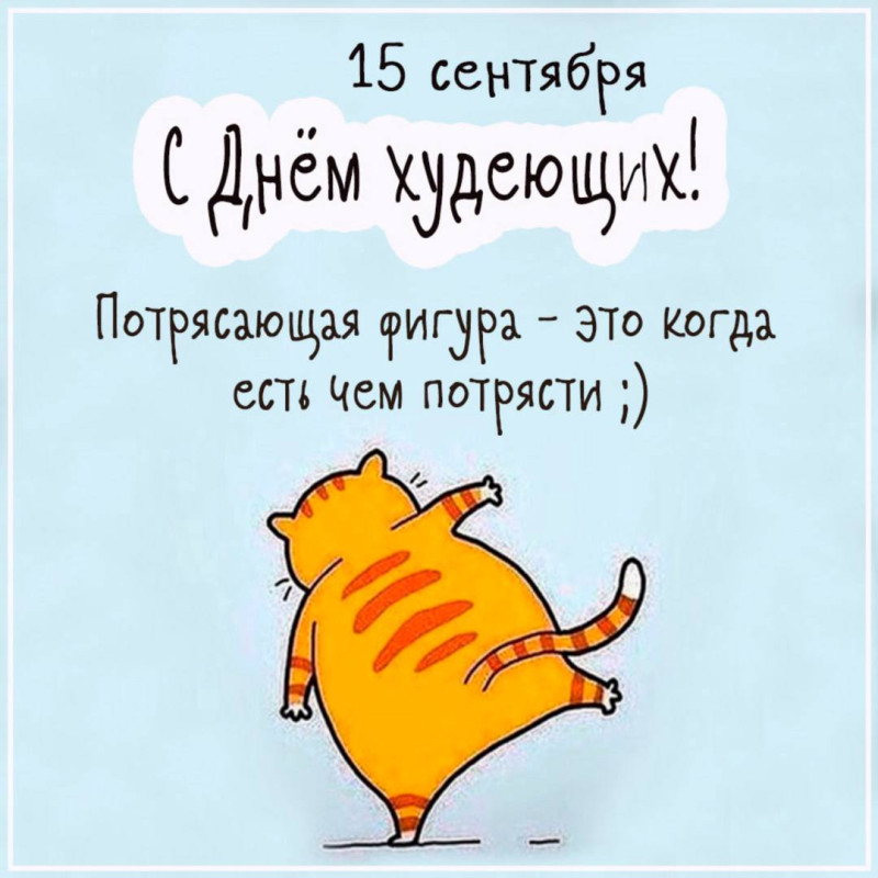 Всех худеющих с праздником!