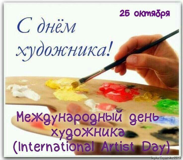 Пропустили День художника!