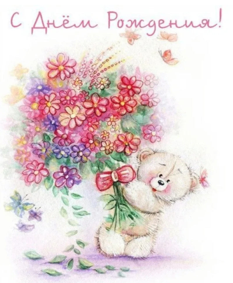 Самую милую девушку с Днём Рождения!