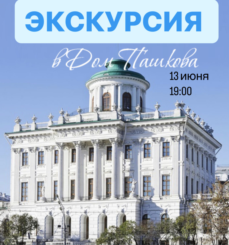 Приглашаю на экскурсию в дом Пашкова, Россия, Москва, 2023-06-13