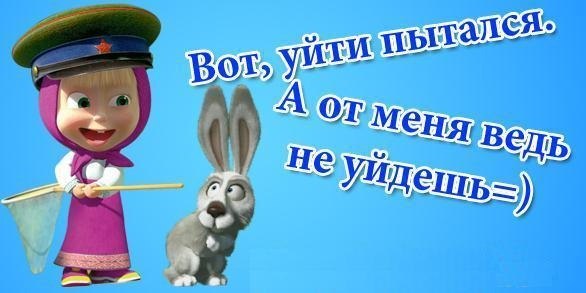 Маша уходи. Я такая Боевая Маша. Маша и медведь я такая Боевая. Маша и медведь от меня не уйдешь. Маша и медведь такая Боевая.