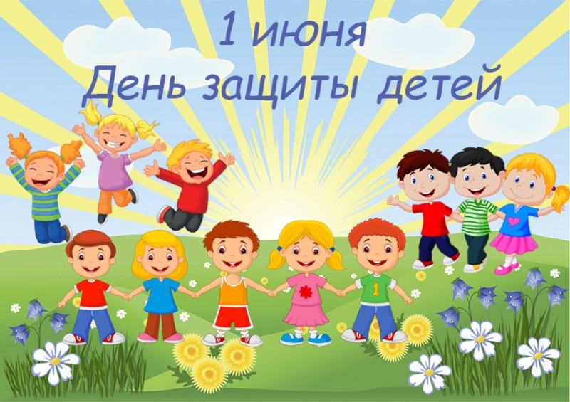 С Днём защиты детей!)