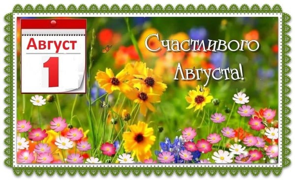 Первый день последнего месяца лета )))