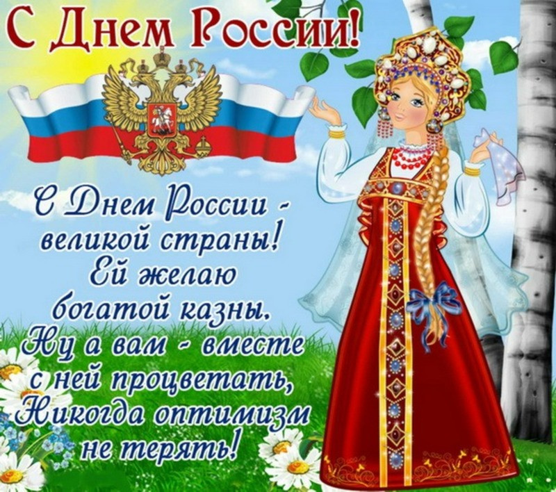 С днём России!
