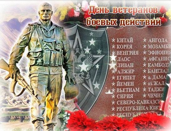 С днём ветеранов боевых действий!