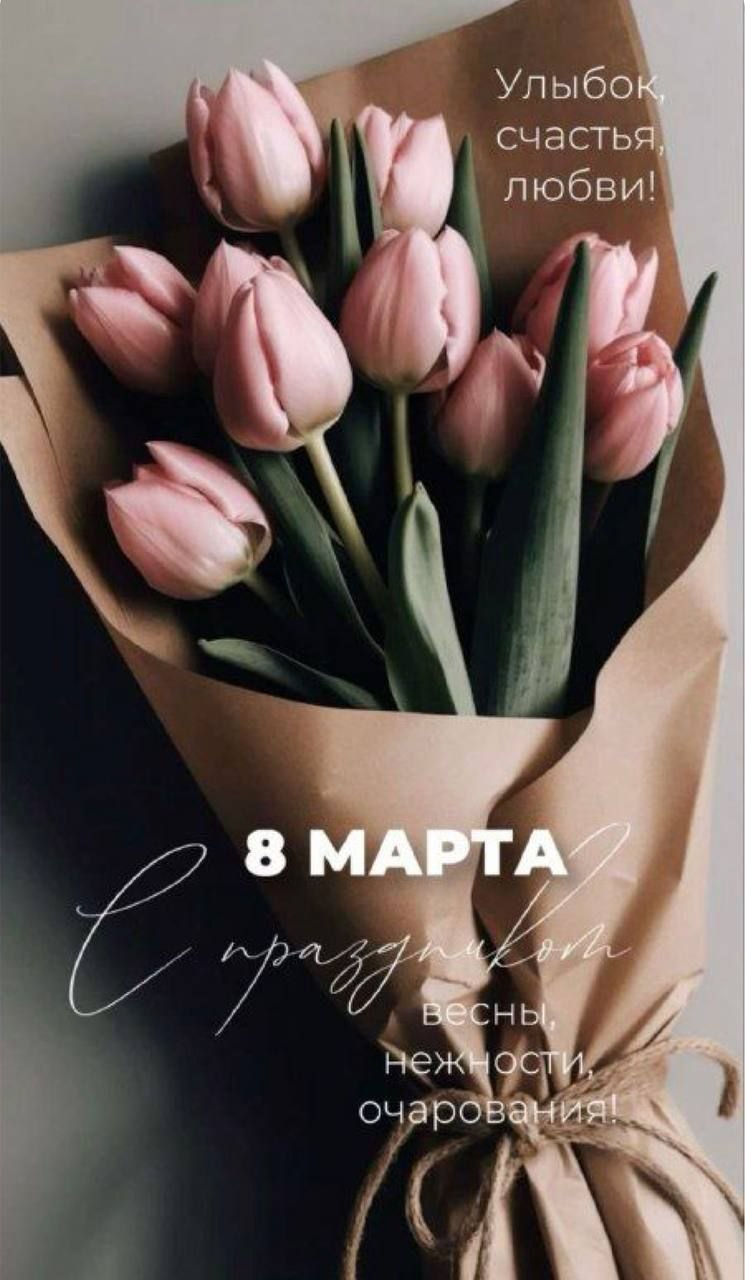 С праздником весны. С международным женским днем 8 марта!
