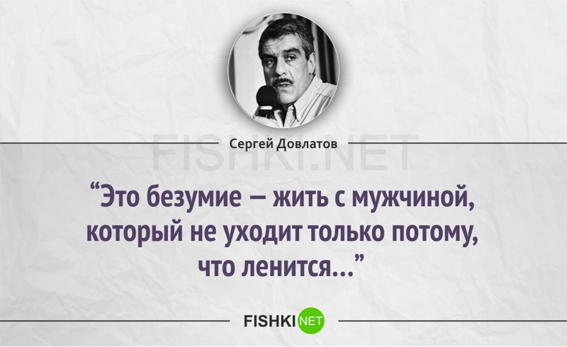 Всю жизнь прожить без мужчины. Довлатов сергеймцитаты. Цитаты Довлатова.