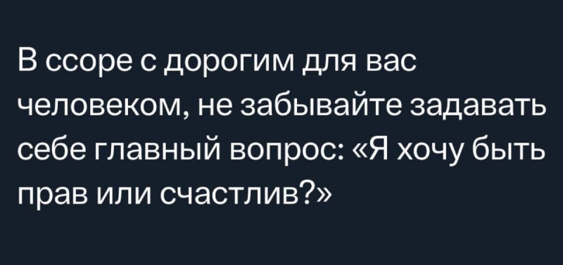 Быть правым или быть счастливым?