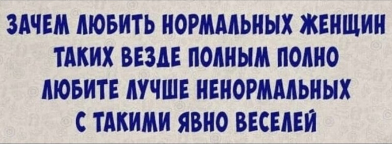Ненормальная женщина. Какая она?