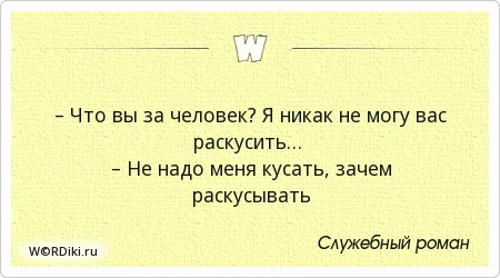 Никак не влияет. Я не могу вас раскусить не надо меня кусать. Не надо меня кусать служебный Роман. Что вы за человек я не могу вас раскусить. Что вы за человек? Я никак не могу вас раскусить....