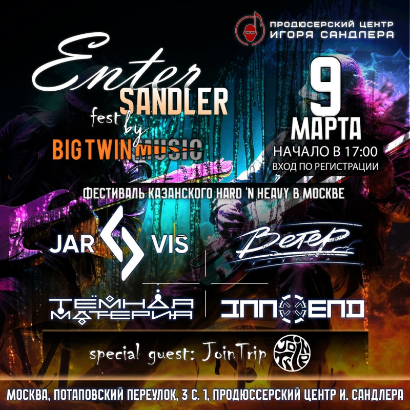 Фестиваль "Enter" "SandlerFest" 9 марта, Россия, Москва, 2025-03-09
