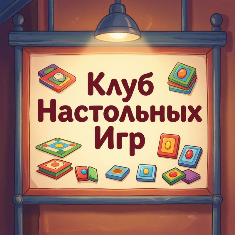 Раунд встречи игрового клуба по настольным играм, Россия, Москва, 2026-06-27
