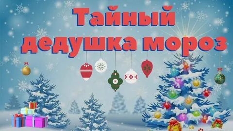 Тайный Дед Мороз - Новогодняя игра🎉🎊🍾🥂🎁