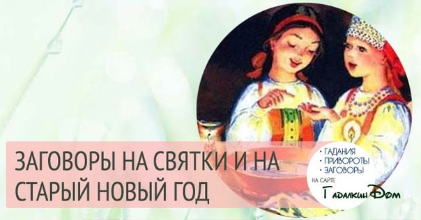 Святки. Гадаем под Старый Новый год!