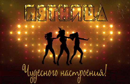 Планы на пятницу с фотоотчетом!