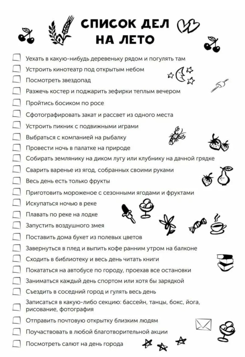 Список дел на лето!