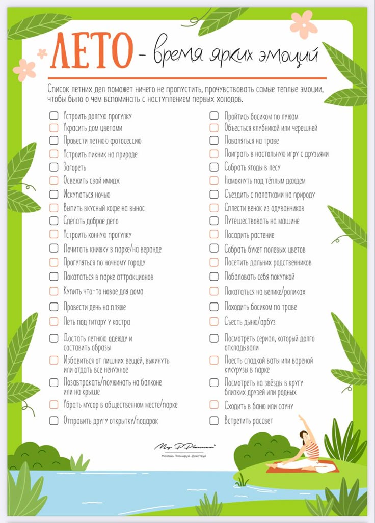 Список дел на лето!