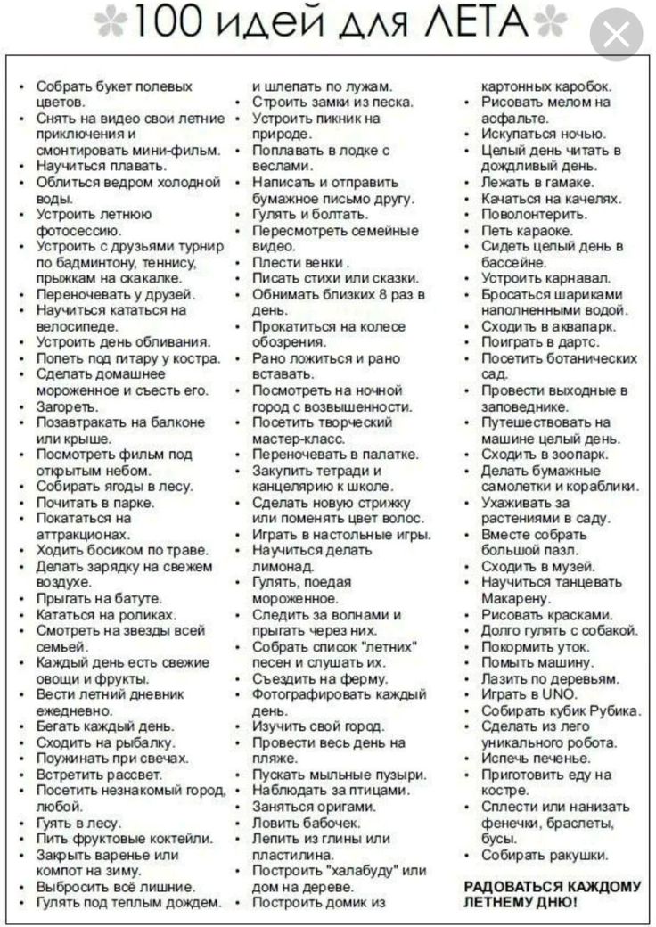 Список дел на лето!
