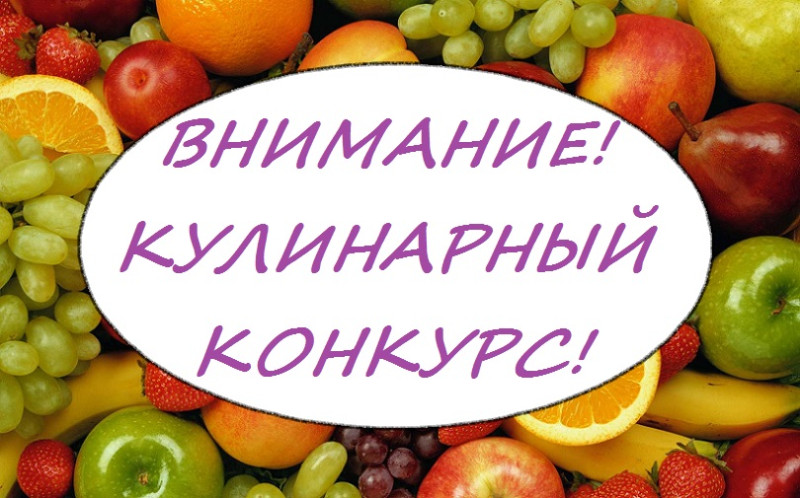 Кулинарный конкурс! Прием заявок.