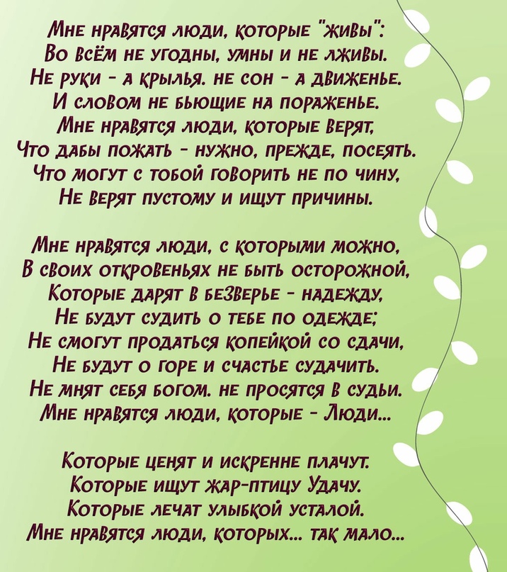 Есть слово бывшая стих. Стих мне нравятся люди которые. Мне нравятся люди которые люди стих. Стих мне нравятся люди которые живы. Мне нравятся люди которые живы стихотворение Автор.